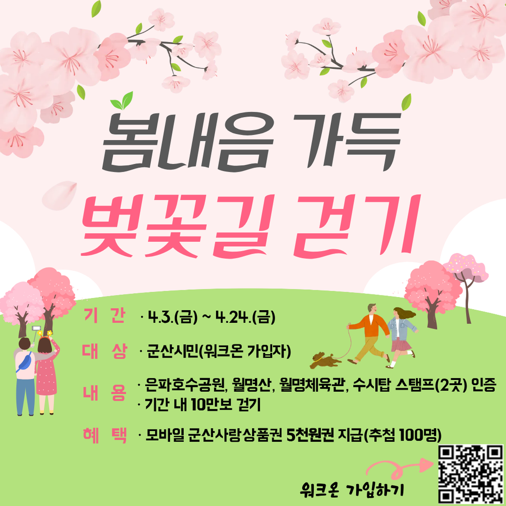 군산시, ‘봄내음 가득, 벚꽃길 걷기’ 챌린지 운영… 10만 보 걷고 상품권 받자!