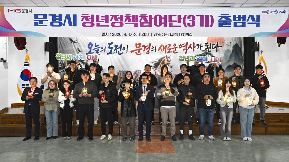 문경시, 청년정책참여단 3기 출범식 개최