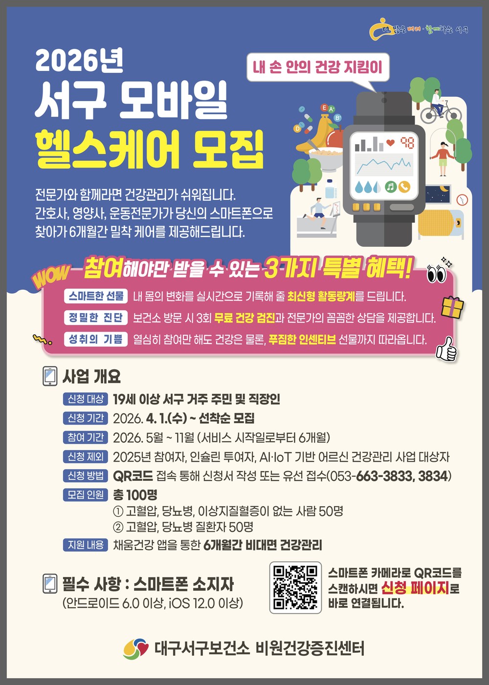대구 서구보건소, ‘모바일 헬스케어’ 참여자 모집