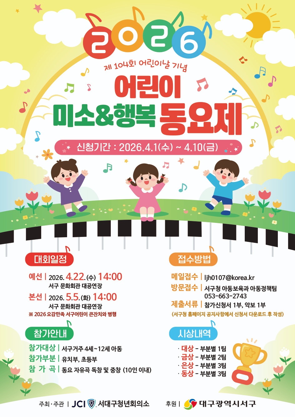 서구 어린이 ‘미소&행복 동요제’ 개최...참가 접수