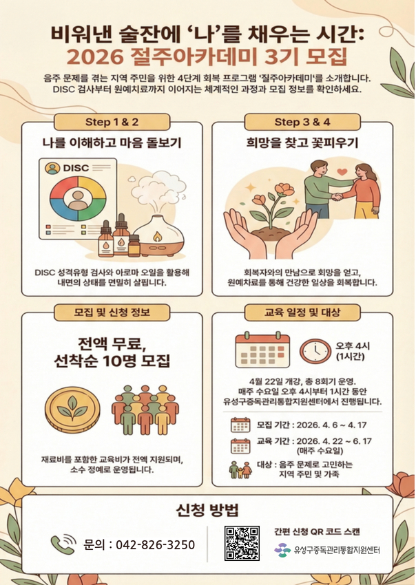 유성구, 절주로 건강 되찾으세요 ‘3기 절주아카데미’