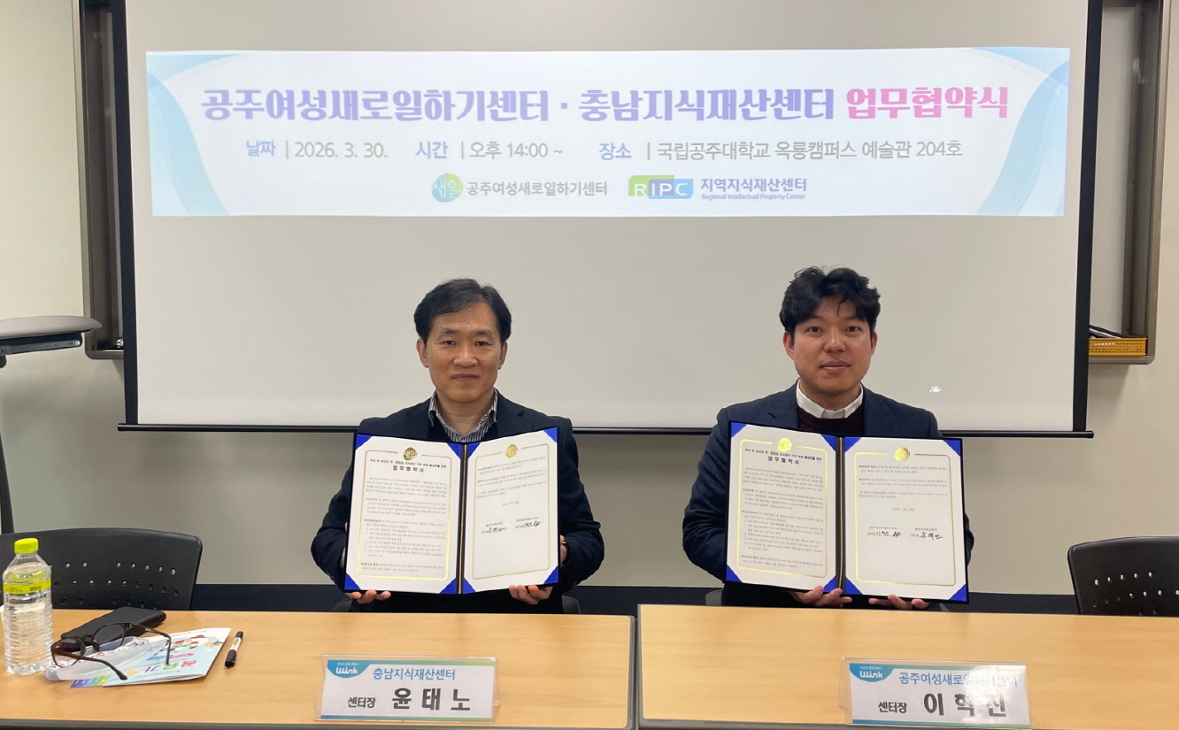 공주여성새로일하기센터–충남지식재산센터, 여성 취·창업 활성화 도모