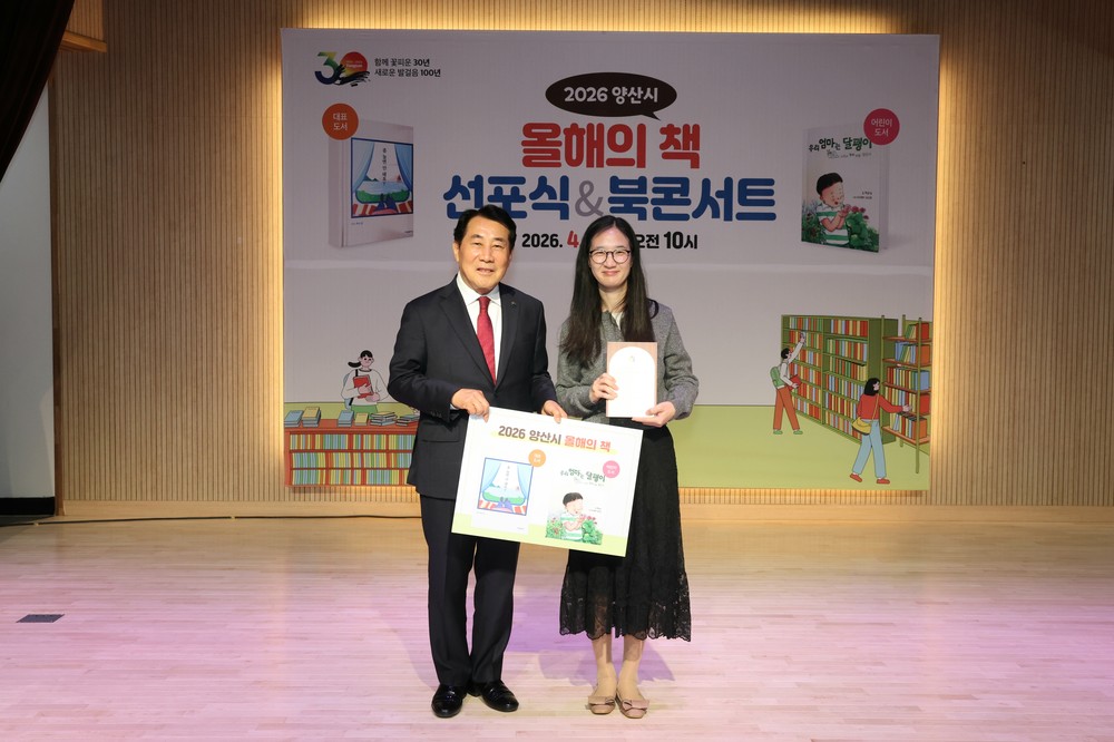 양산시, 2026년 올해의 책 선포식 성료