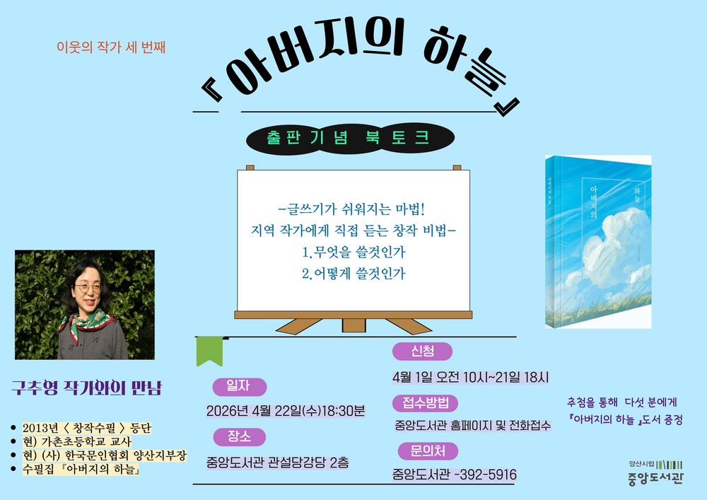 중앙도서관, 구추영 「아버지의 하늘」 출판기념 북토크