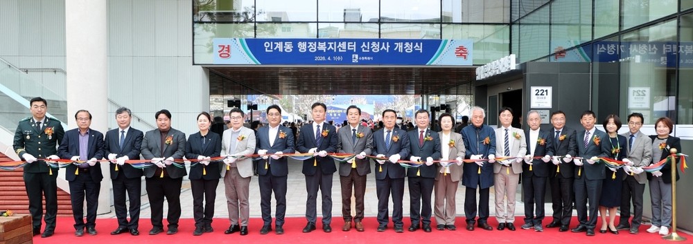 수원시 팔달구 인계동, 7년 더부살이 마감… 4월 1일 신청사 개청식 개최