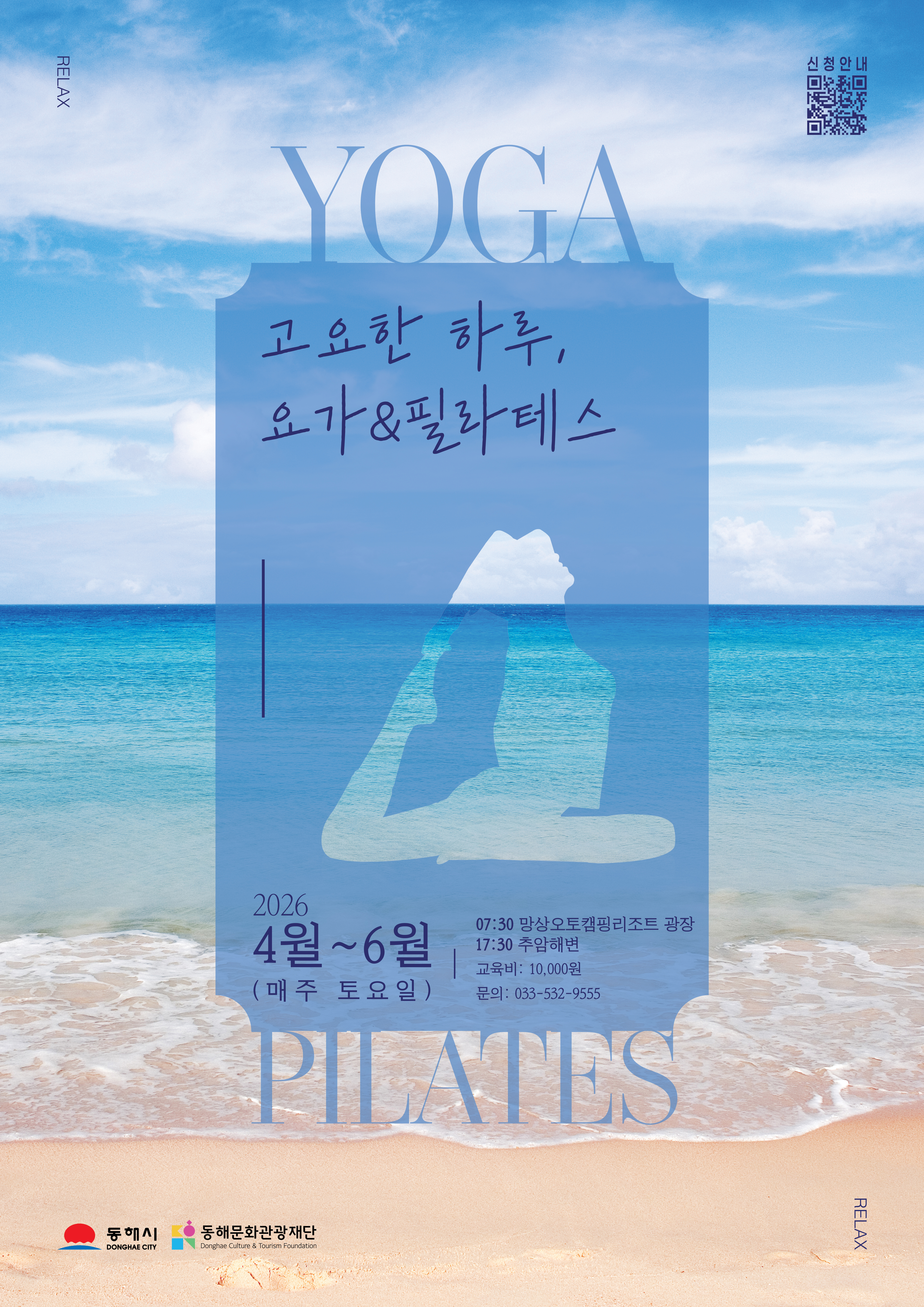 동해바다에서 즐기는 힐링.. 망상ㆍ추암서 요가ㆍ필라테스 열린다