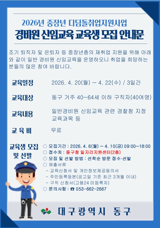 대구 동구, 일반경비원 신임교육 참가자 모집