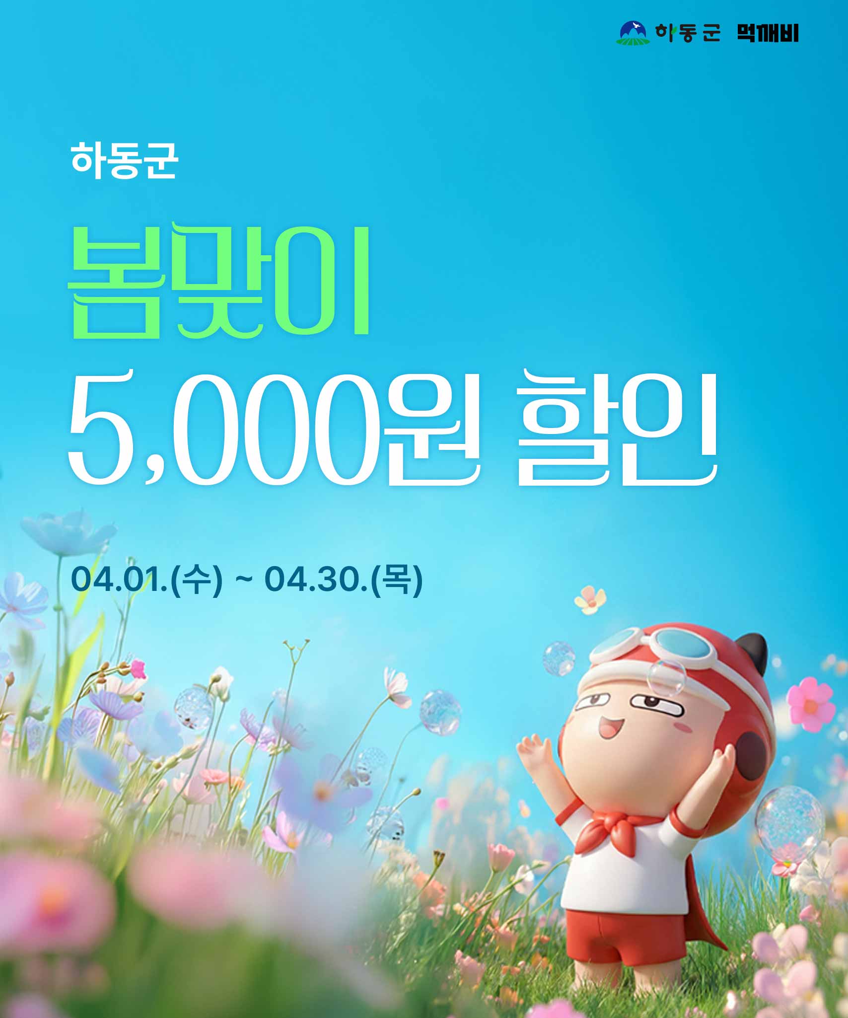 하동군, 공공배달앱 먹깨비 봄맞이 이벤트..매일 5천 원 할인