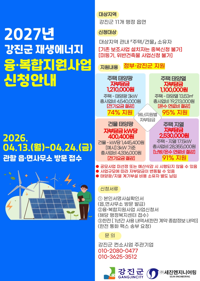 에너지 전환의 시작, 강진군 융복합지원사업 수요조사 실시