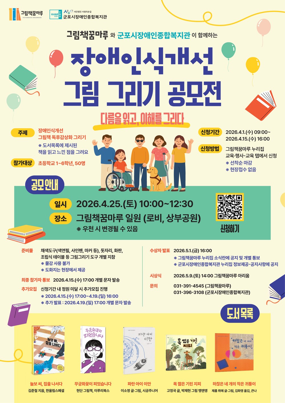 군포 그림책꿈마루ㆍ군포시장애인종합복지관 장애인식개선 그림그리기 공모전 개최
