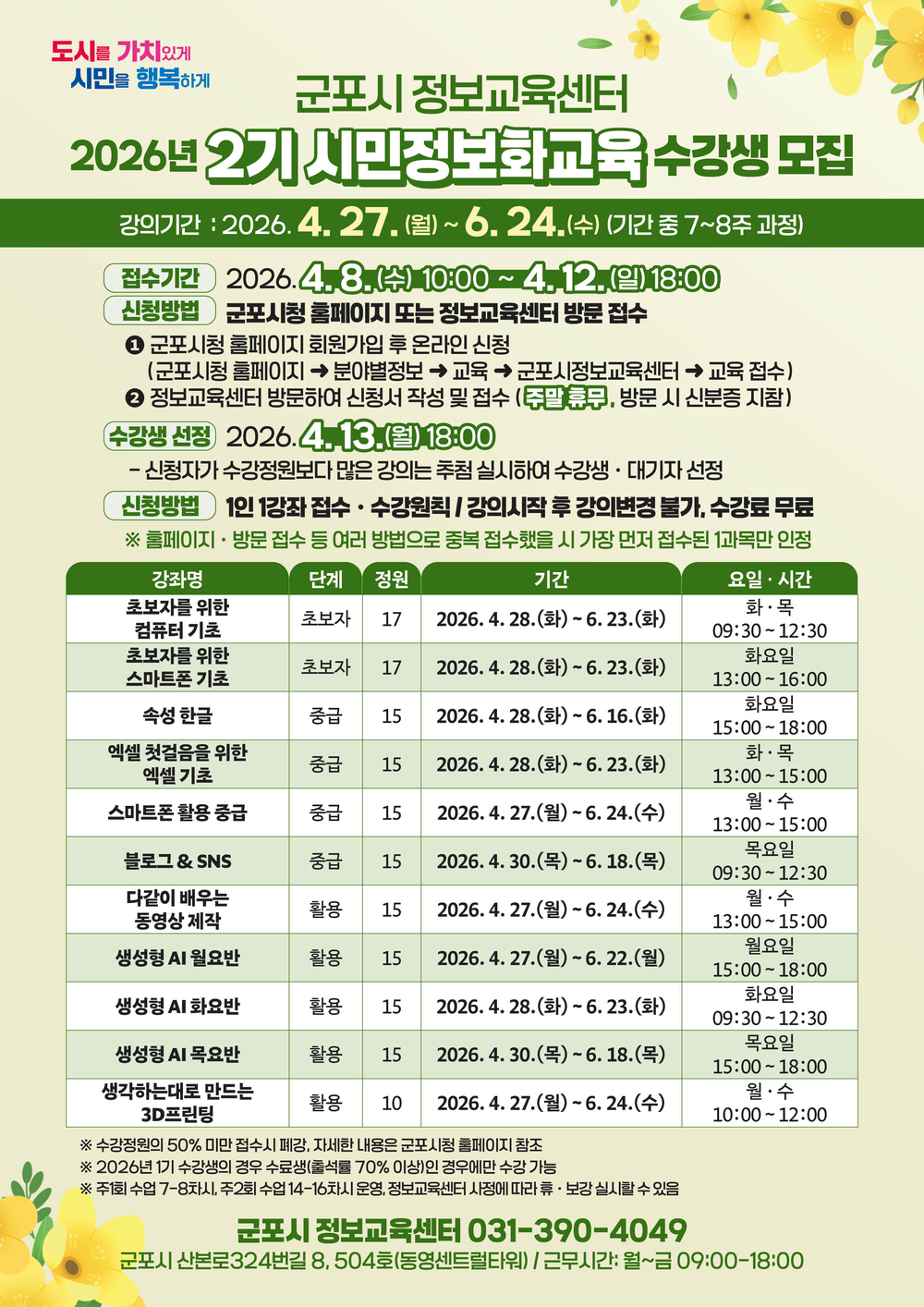 군포시, 2026년 2기 시민정보화교육 수강생 모집