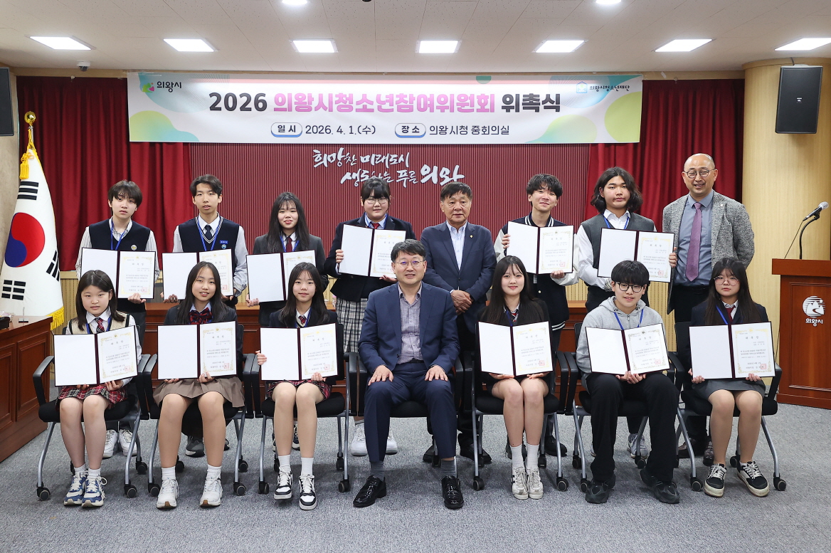 의왕시, 2026년 청소년참여위원회 위촉식 개최