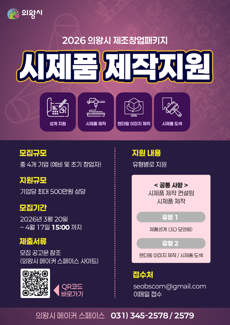 의왕시, 2026 제조창업패키지 시제품 제작 지원사업 시행
