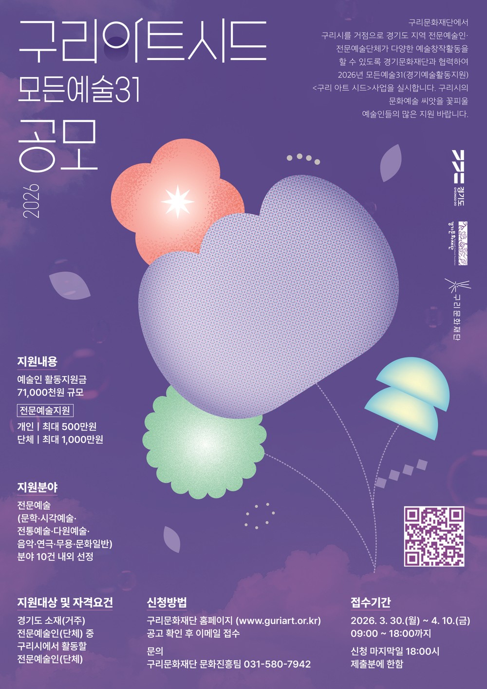 구리문화재단, 2026 예술인 지원 사업 '구리아트시드' 공모