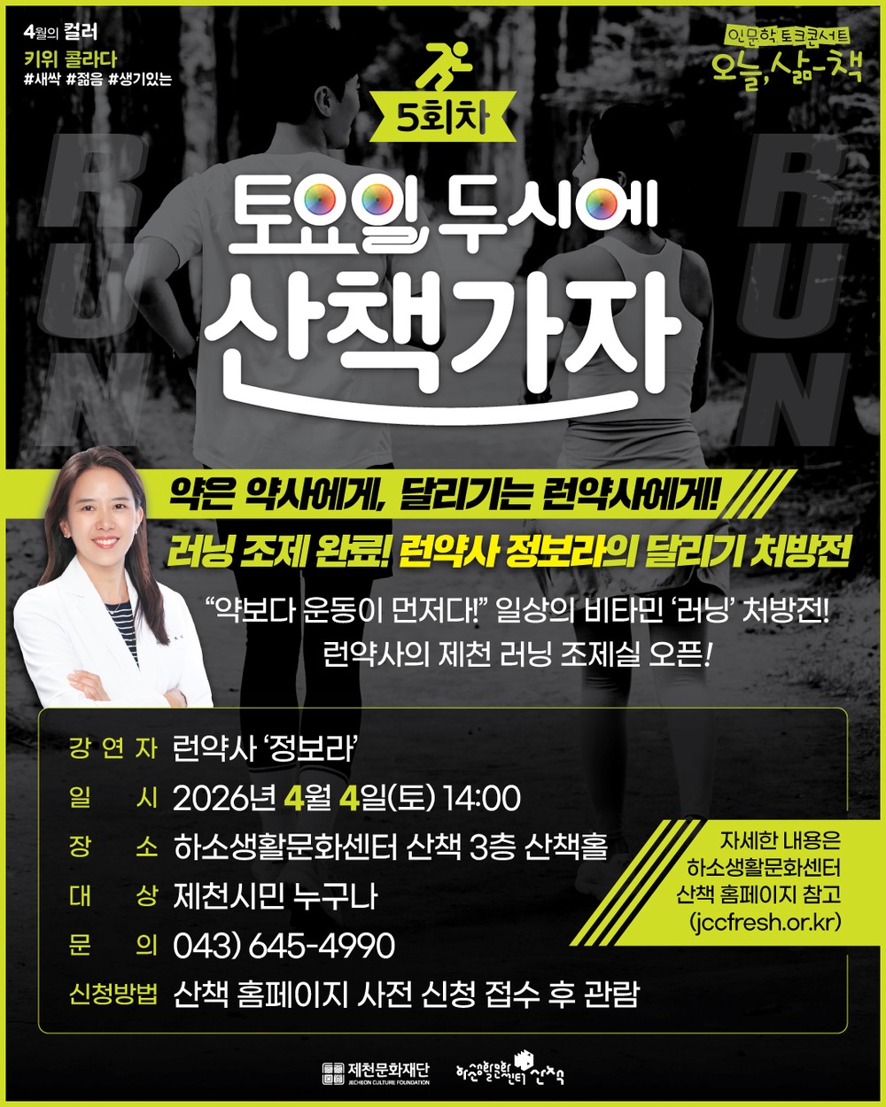 (재)제천문화재단, ‘런약사 정보라의 달리기 처방전’ 인문학 토크콘서트 개최