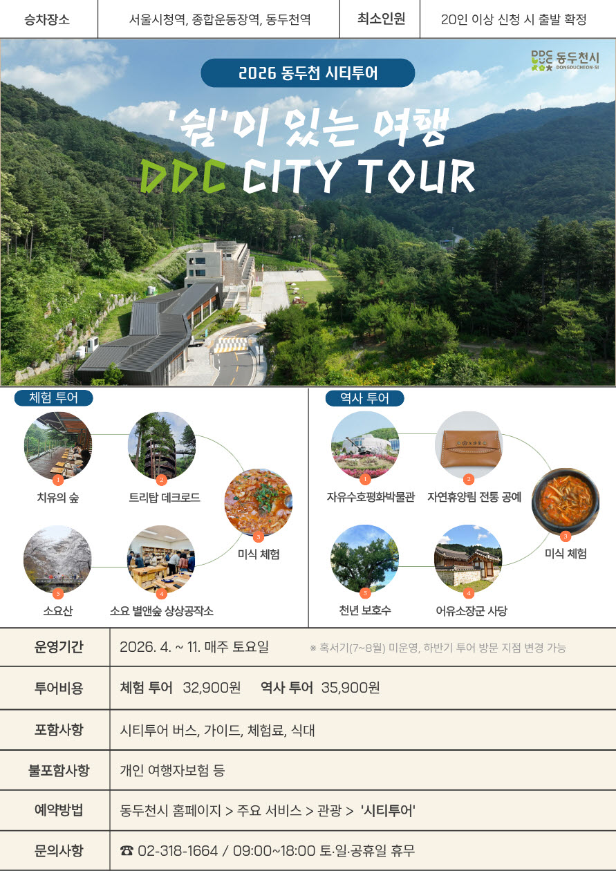 벚꽃·숲길·공예체험 까지, ‘동두천 시티투어’ 4월부터 본격 운영