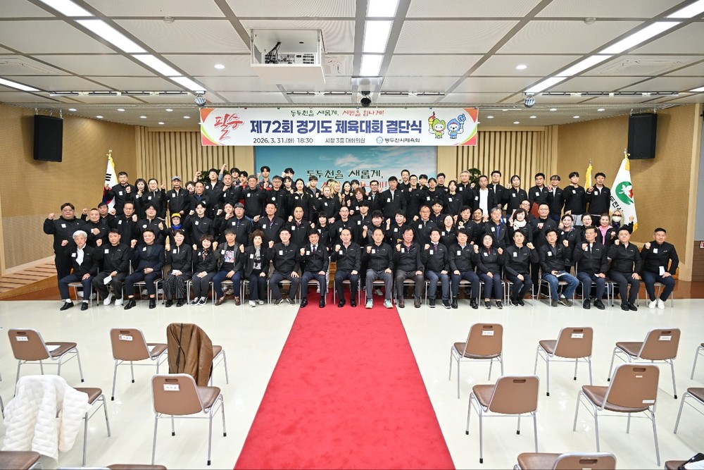 동두천시, 제72회 경기도체육대회 출전 결단식 개최