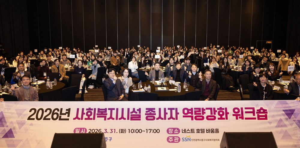 인천 중구, 사회복지시설 종사자 역량 강화 워크숍 개최