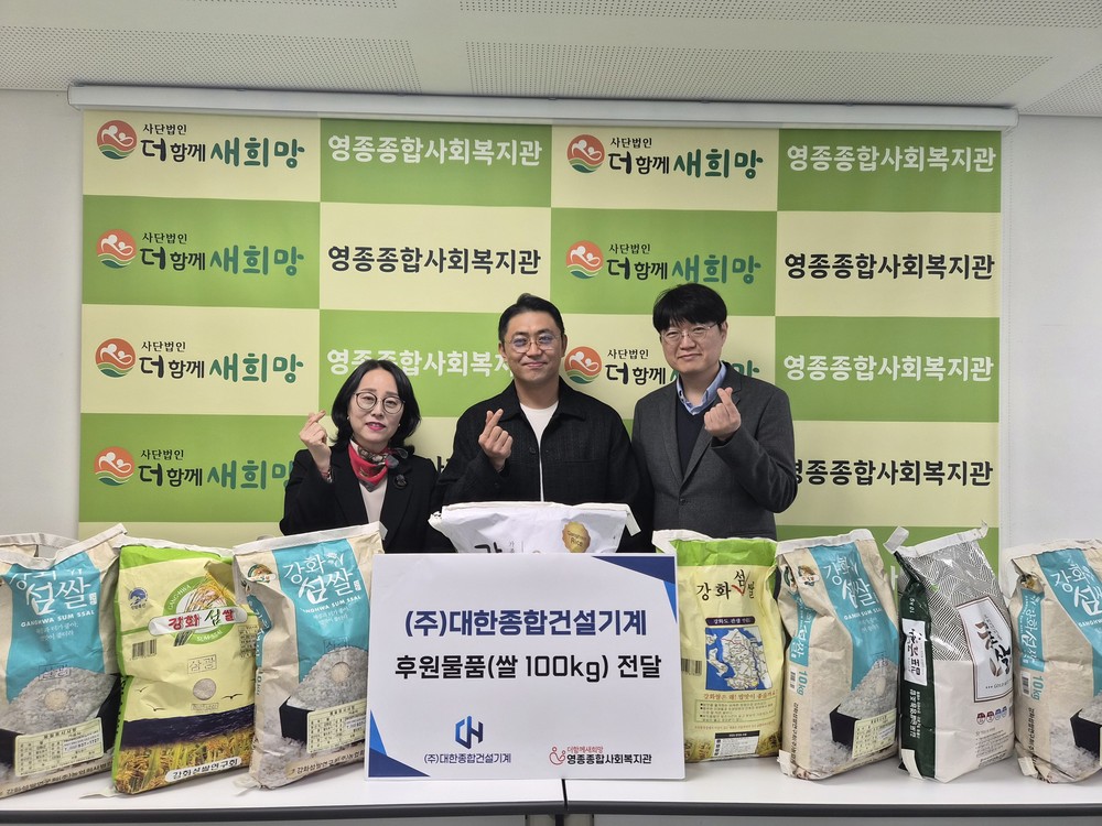 대한종합건설기계, 영종종합사회복지관에 이웃사랑 후원 물품 전달