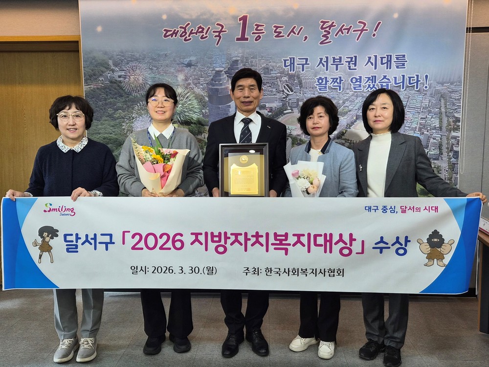 달서구, ‘2026 지방자치복지대상’ 대상 수상…복지 선도도시 입증