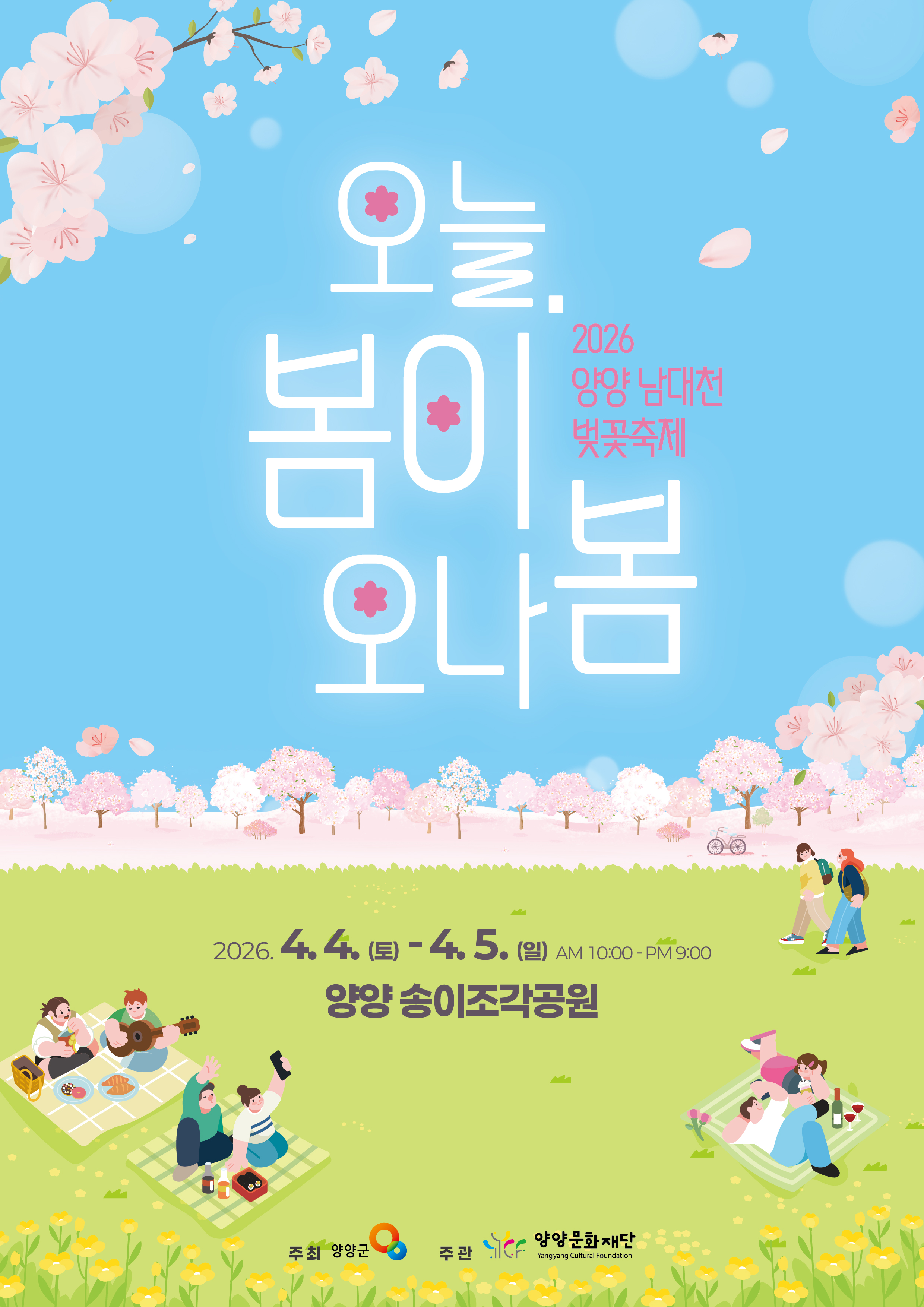 양양 남대천 벚꽃축제 4일 개막… 안전점검·도로통제 등 관람객 편의 총력