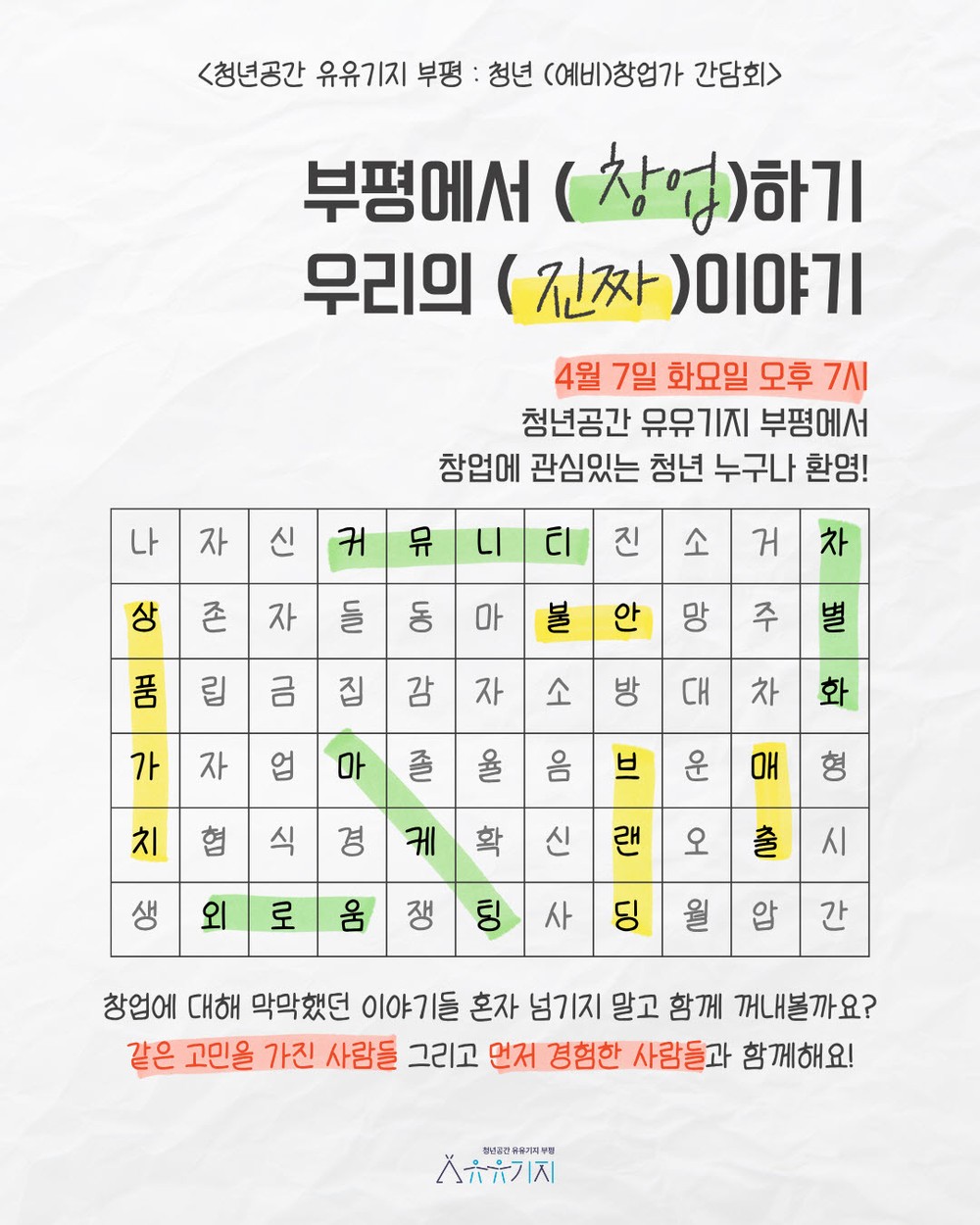 청년공간 유유기지 부평,‘청년 (예비)창업가 간담회’개최