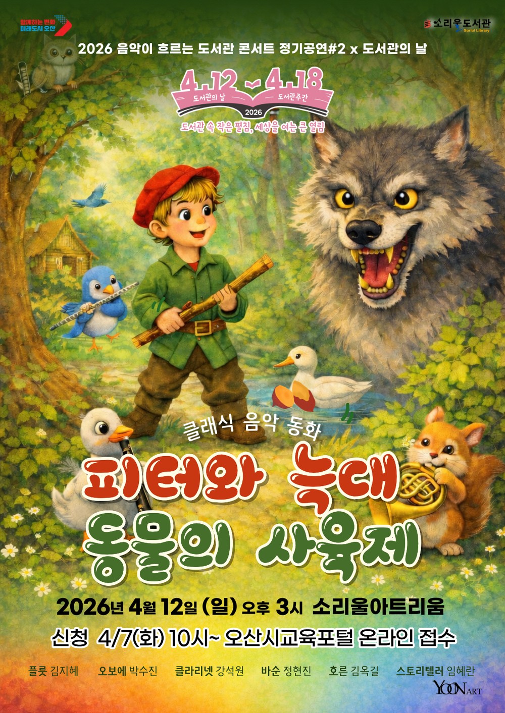 오산시 소리울도서관, ‘2026 도서관의 날’ 기념 <음악이 흐르는 도서관 콘서트> 개최