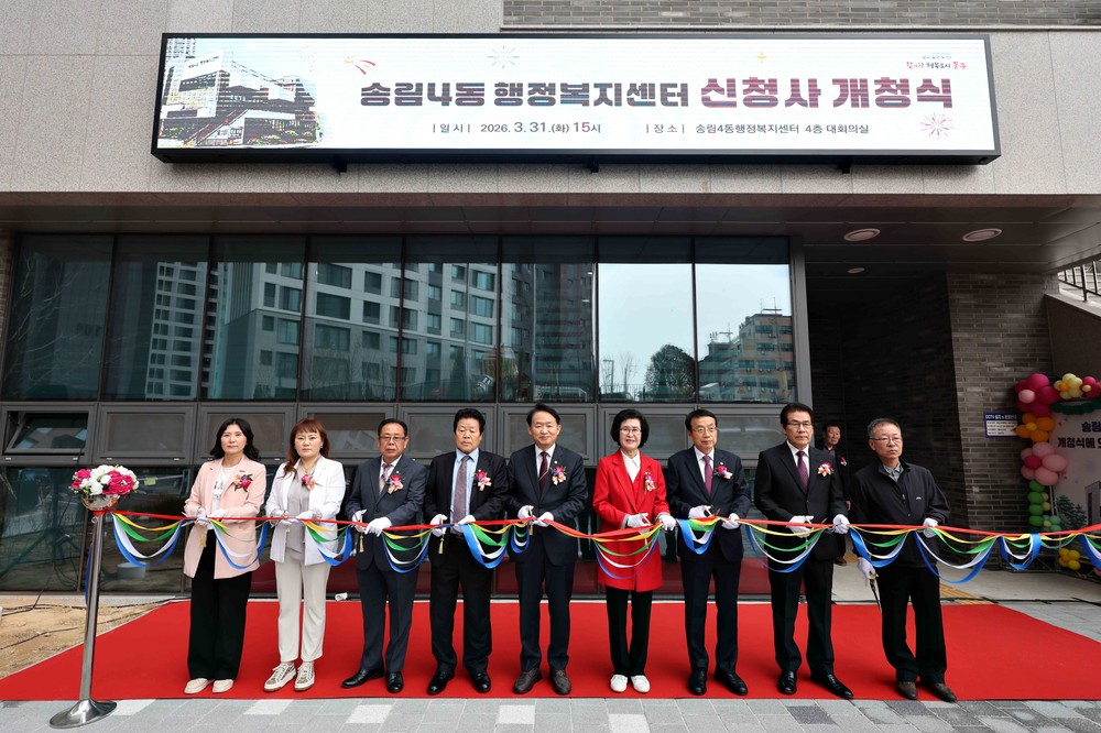 인천 동구, ‘송림4동 행정복지센터’ 개청식 개최