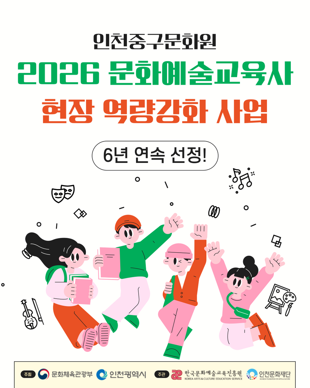 인천중구문화원, 6년 연속 <문화예술교육사 현장 역량강화 사업> 선정