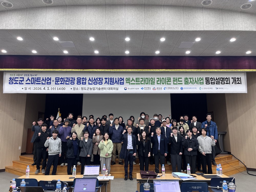 청도군 스마트 산업·문화관광 융합 신성장 지원사업 및 엑스트라마일 라이콘펀드 통합 설명회 개최