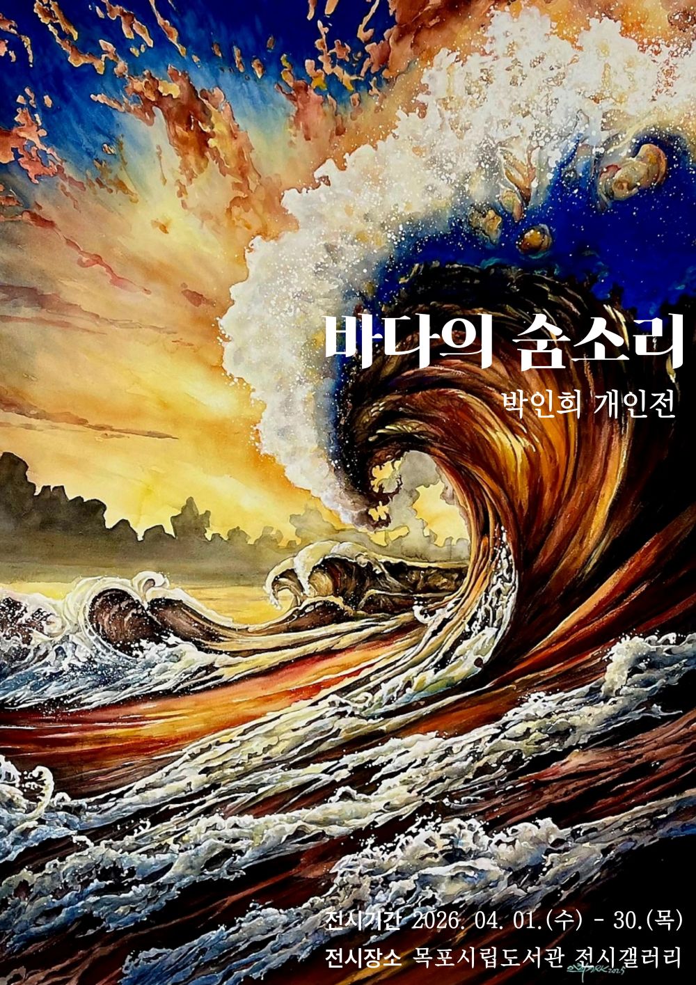 목포시립도서관 전시갤러리, 박인희 개인전‘바다의 숨소리’전시
