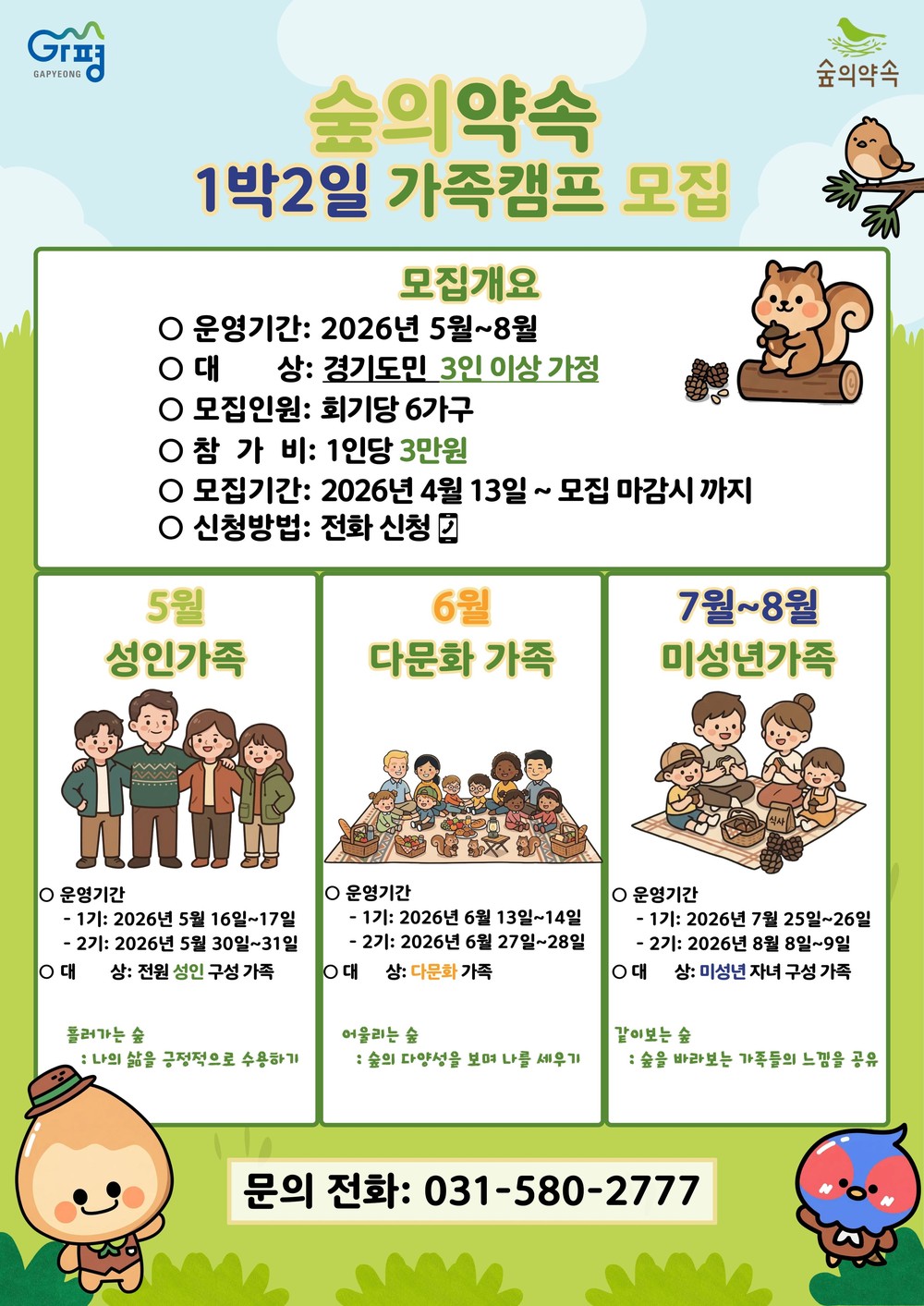 가평군 ‘숲의 약속’, 가족 힐링캠프 선착순 모집
