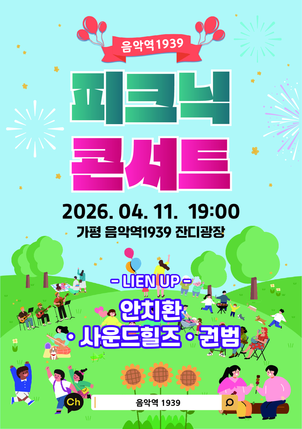 가평군, '음악역1939서 봄밤 피크닉' 첫 콘서트 11일 개최