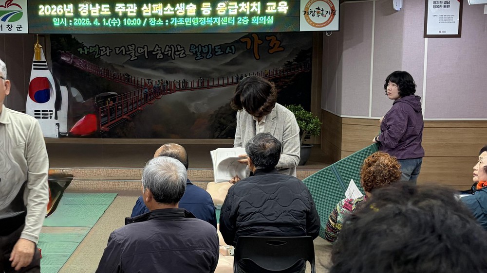 거창군 가조면, 경상남도 주관 응급처치 교육 실시
