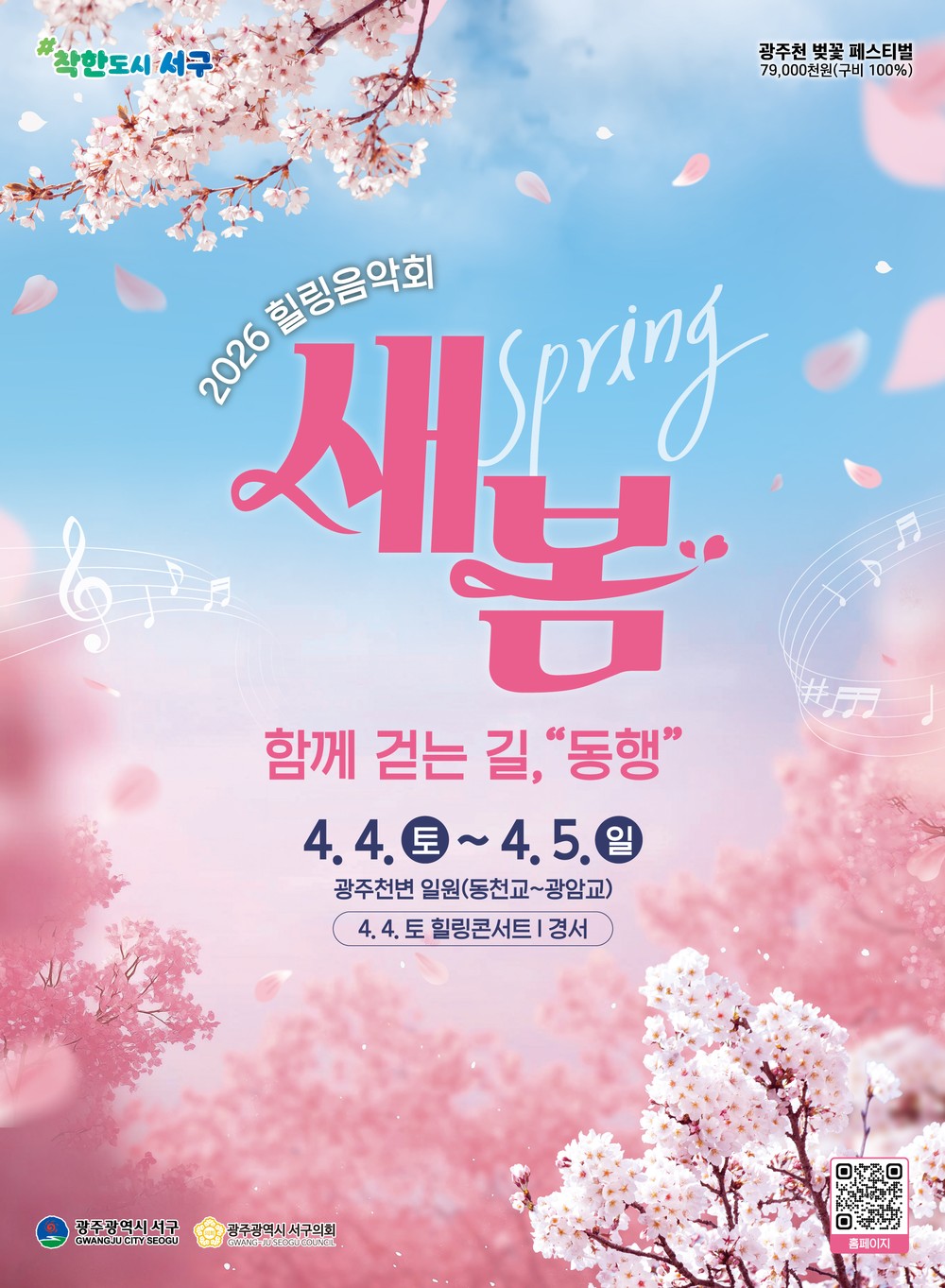 광주 서구, “벚꽃 아래서 음악으로 힐링하세요”