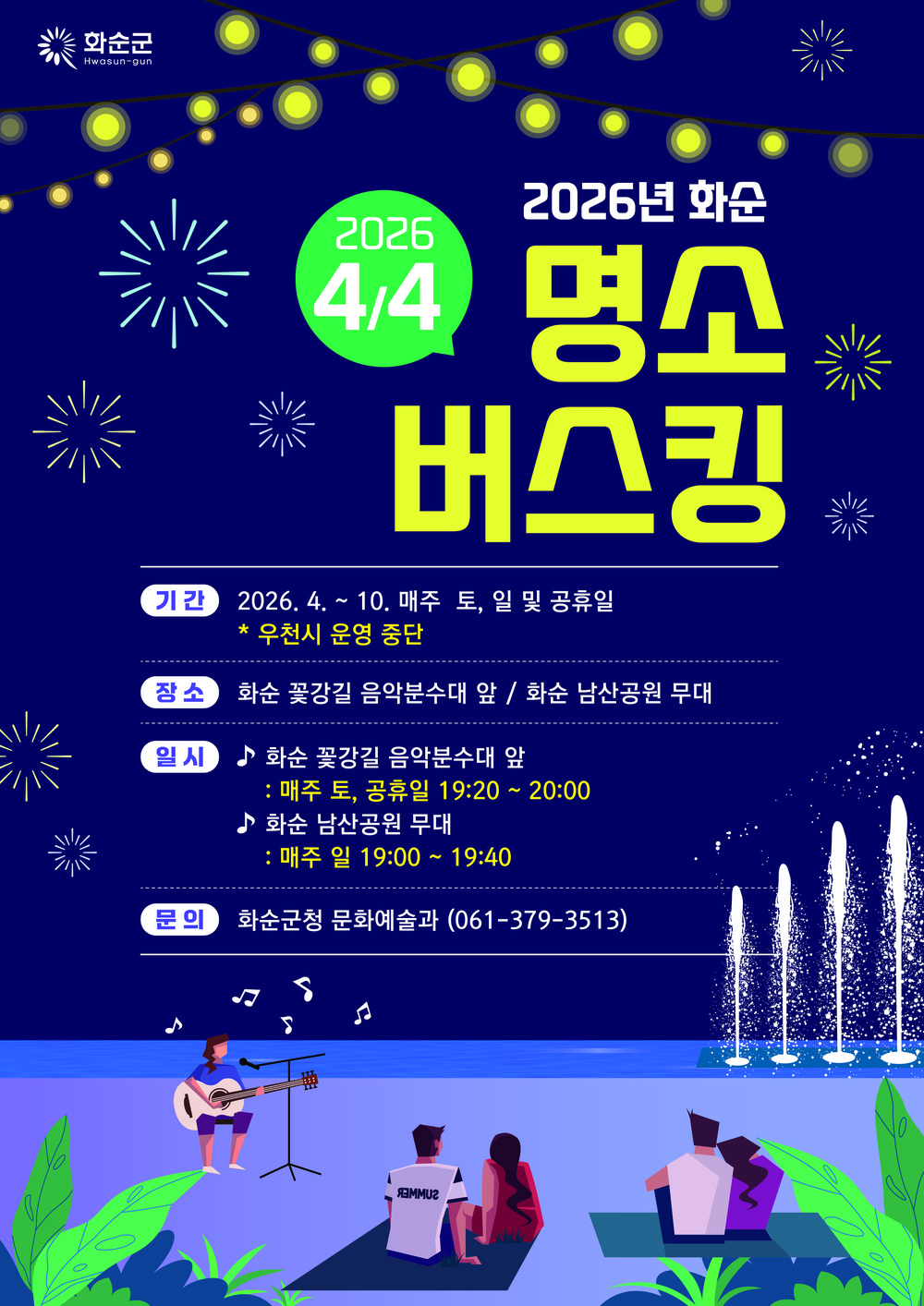 화순군, ‘2026 화순 명소 버스킹’ 본격 운영