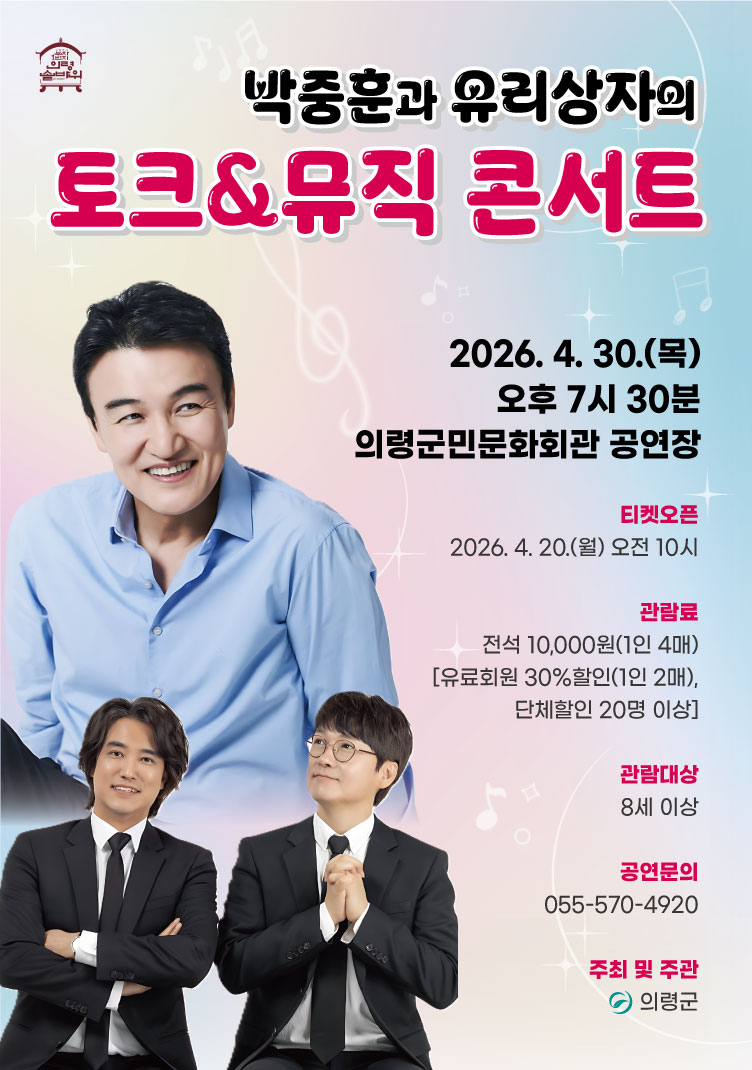 의령군민문화회관, ‘박중훈과 유리상자의 토크&뮤직콘서트’ 공연