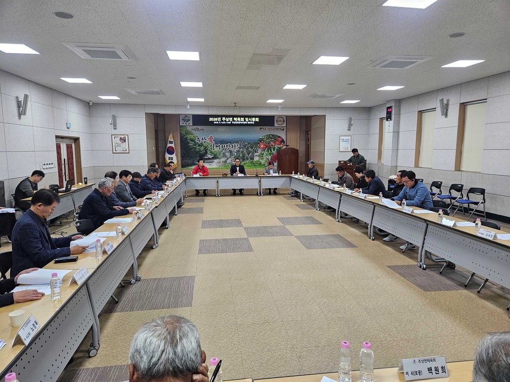 거창군 주상면 체육회, 2026년 정기총회 통해 면민 화합 다짐