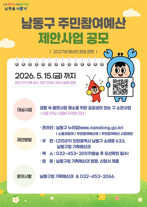 남동구, 2026년 주민참여예산 제안사업 공모…5월 15일까지 접수