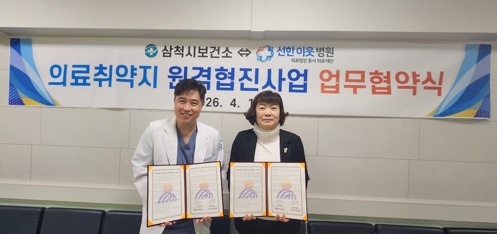 삼척시보건소–선한이웃병원, 의료취약지 원격협진사업 업무협약 체결
