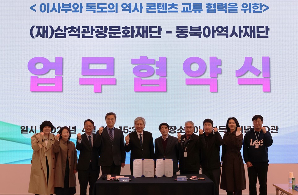 삼척관광문화재단-동북아역사재단 업무협약 체결