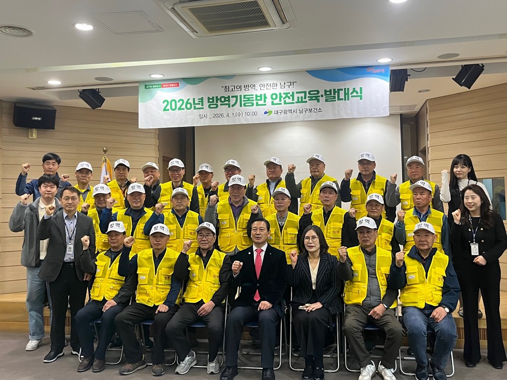 대구 남구, 하절기 방역기동반 발대식 개최