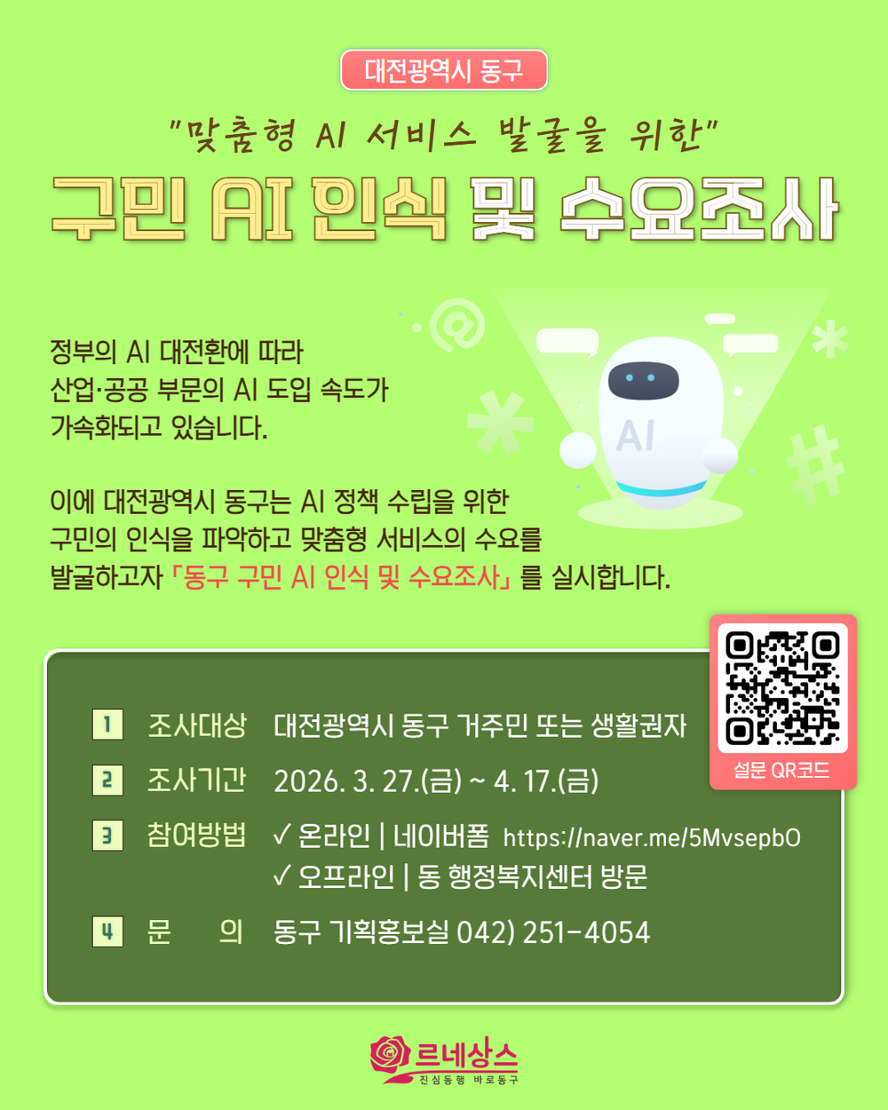 대전 동구, AI 행정 본격화… 구민 맞춤형 서비스 수요 조사