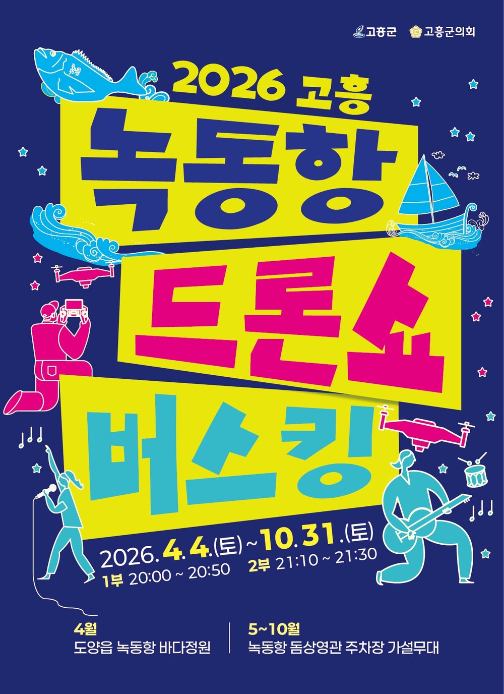 고흥군, 2,026대 드론과 명품 버스킹 공연이 만나다