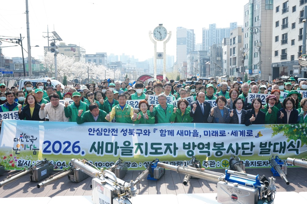 성북구, 2026년 새마을 방역봉사대 발대식 개최…하절기 집중 방역 본격 돌입