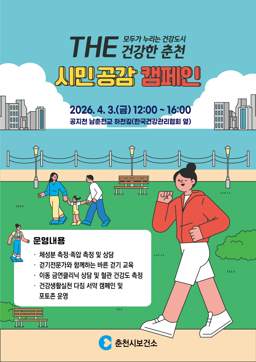 3일 춘천 공지천서 시민 참여형 건강캠페인 개최