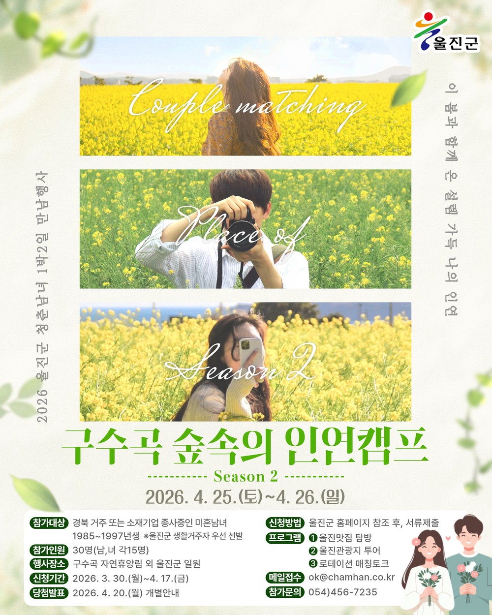 봄날 숲속에서 만나는 인연, 울진군 인연캠프 참가자 모집