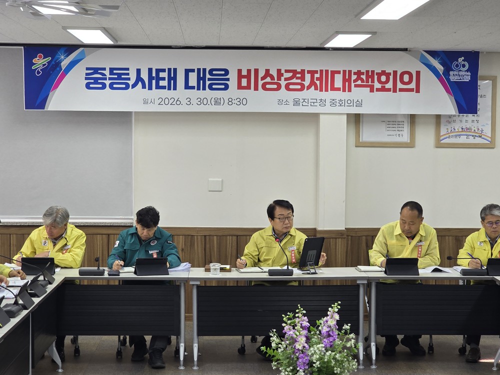 울진군, 중동 정세 불안 대응‘비상경제대책회의’개최