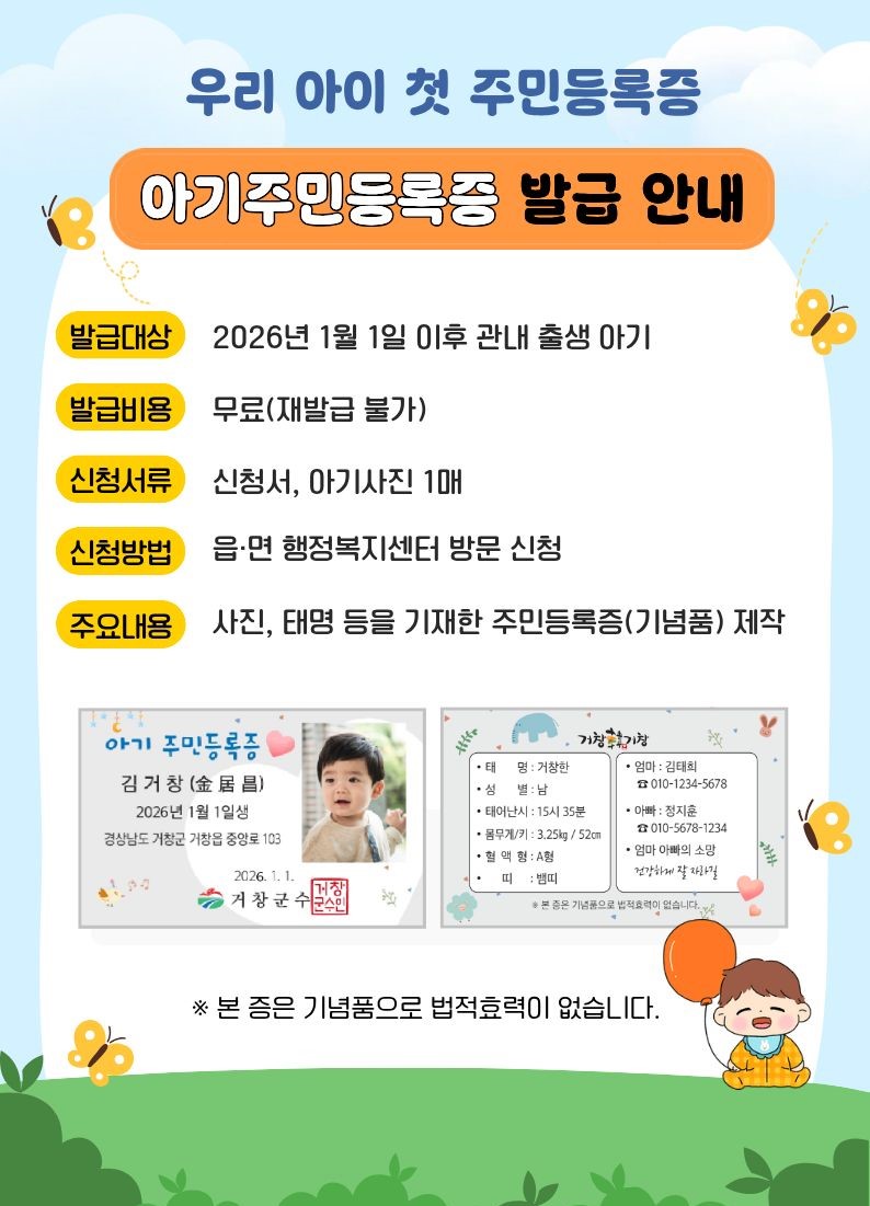 “거창 도착을 축하해~” 아기 주민등록증으로 첫 순간을 기록해요