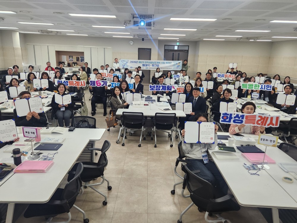 화성특례시, 제6기 지역사회보장계획 수립 추진단 발대식 및 워크숍 개최